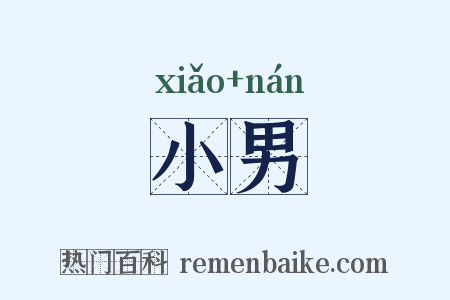 小男是什么意思的图片